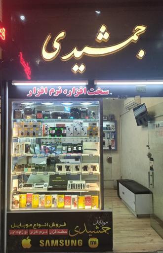 عکس فروشگاه موبایل جمشیدی 