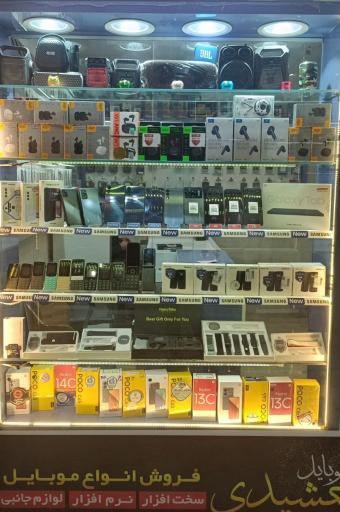 عکس فروشگاه موبایل جمشیدی 