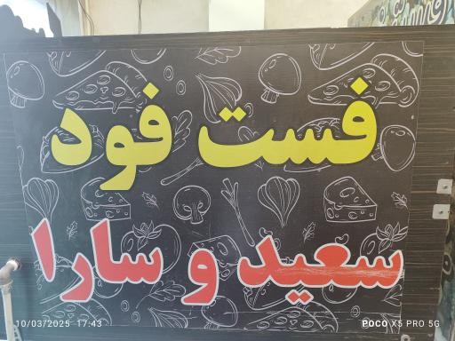 عکس فست فود سعید و سارا