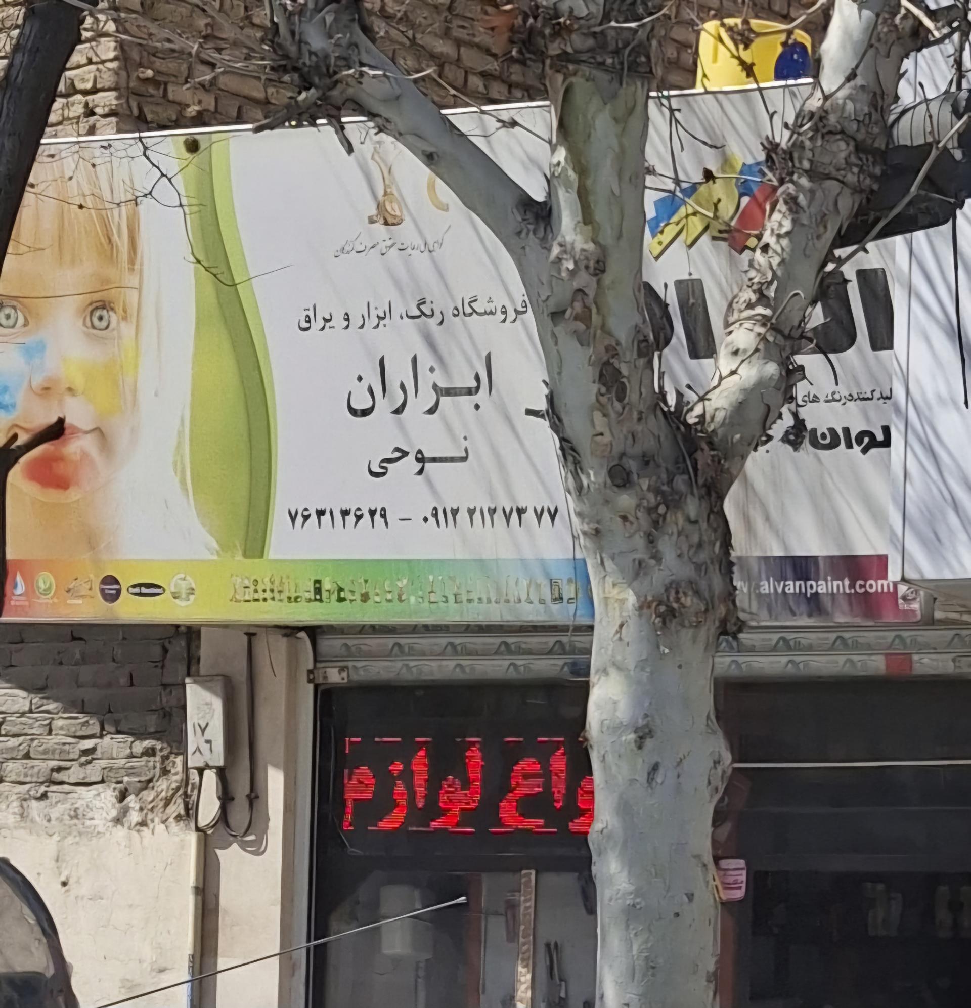 عکس فروشگاه رنگ، ابزار و یراق نوحی