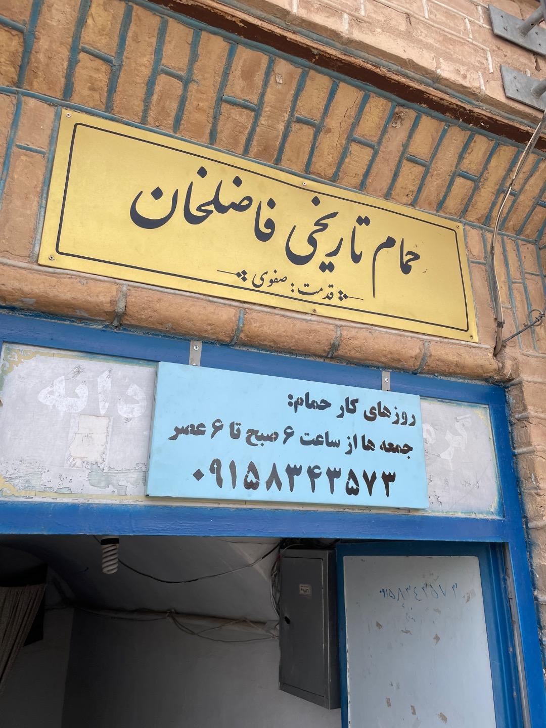 عکس حمام تاریخی و سنتی فاضل خان 