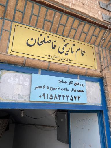 عکس حمام تاریخی و سنتی فاضل خان 