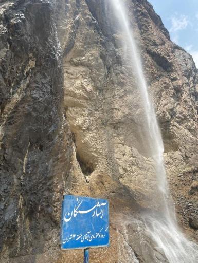 عکس روستای سنگان