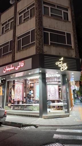عکس قالی سلیمان