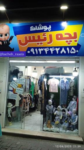 عکس پوشاک بچه رئیس