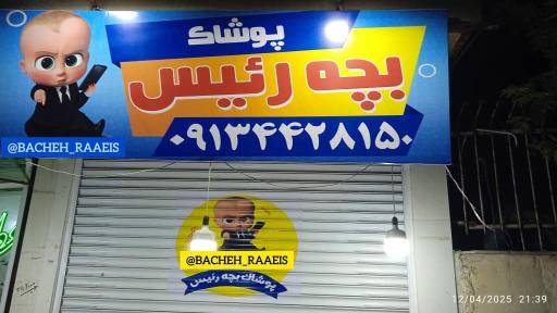 عکس پوشاک بچه رئیس