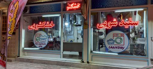 عکس خشکشویی بزرگ واش