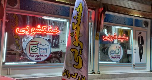 عکس خشکشویی بزرگ واش