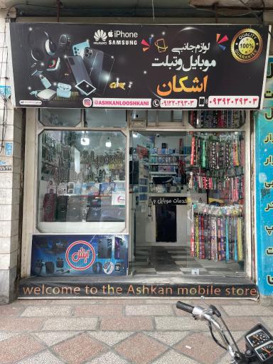 عکس موبایل اشکان