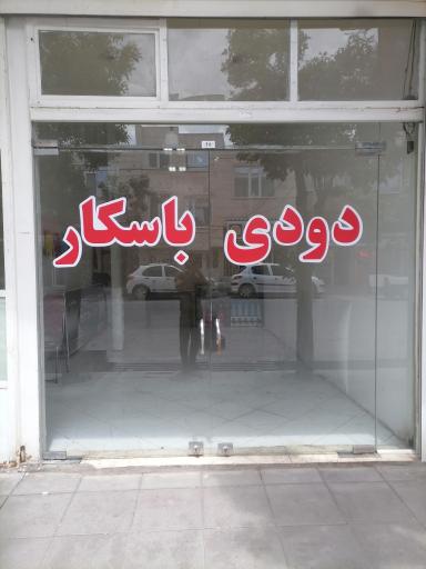 شیشه دودی باسکار 