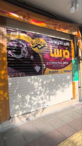 گالری طلا جواهر و ساعت درسا