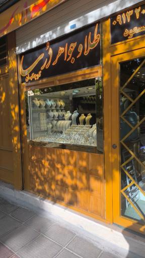 گالری طلا جواهر و ساعت درسا