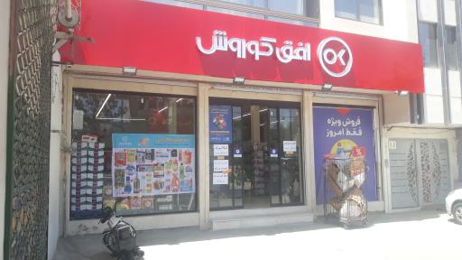 عکس فروشگاه افق کوروش 