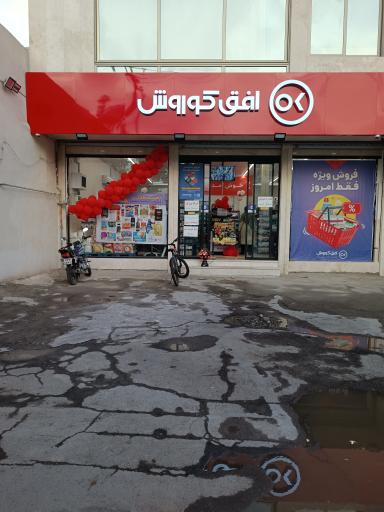 عکس فروشگاه افق کوروش 