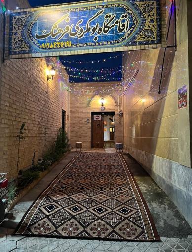 عکس اقامتگاه تاریخی بوم گردی فرهنگ میمه