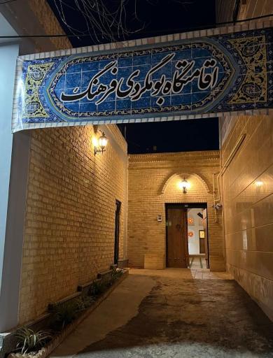 عکس اقامتگاه تاریخی بوم گردی فرهنگ میمه