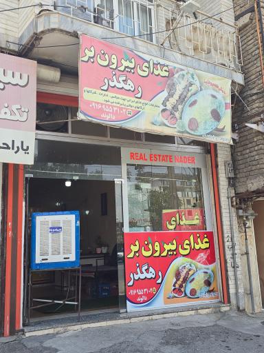 رستوران رهگذر