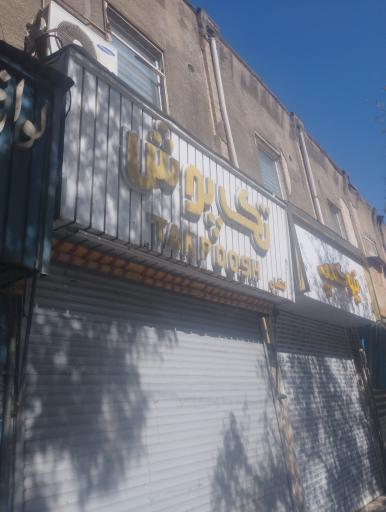 عکس فروشگاه لباس