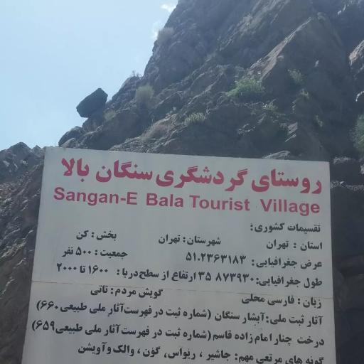 عکس روستای سنگان