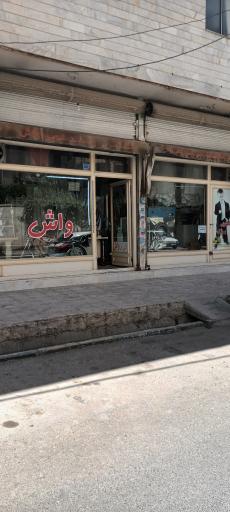 عکس خشکشویی بزرگ واش