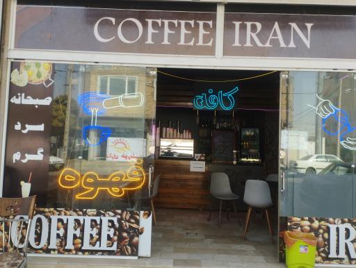 عکس کافه ایران