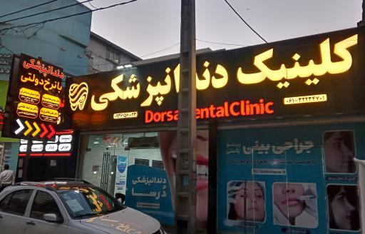 کلینیک دندانپزشکی درسا