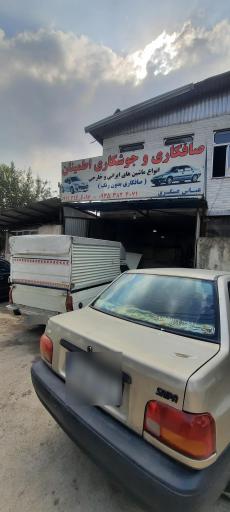 عکس صافکاری اطمینان عسگری