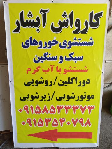 عکس کارواش آبشار 