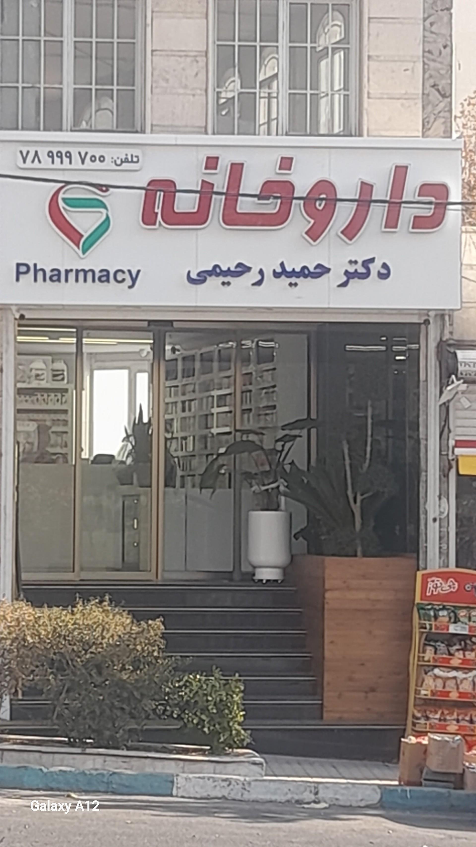 عکس داروخانه دکتر حمید رحیمی