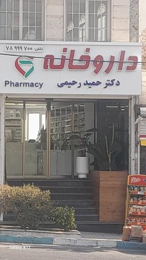 عکس داروخانه دکتر حمید رحیمی