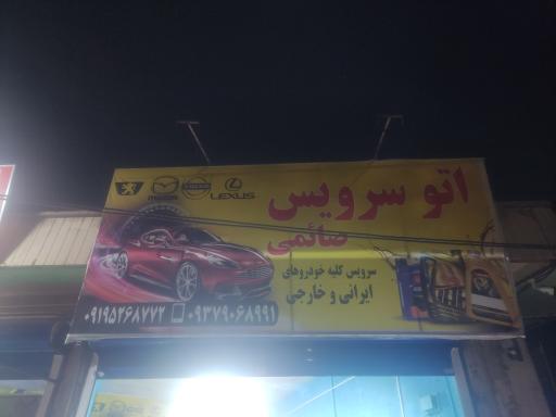 عکس اتو سرویس صائمی