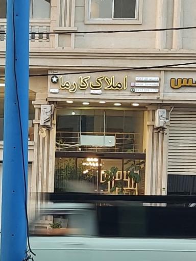 املاک کارما