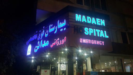 عکس بیمارستان مدائن