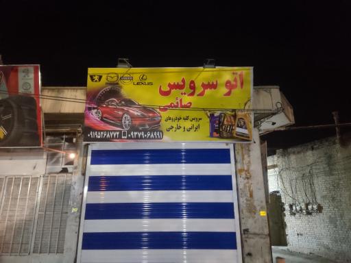 عکس اتو سرویس صائمی