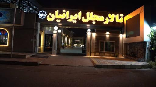 عکس  رستوران  و سفره خانه سنتی ایرانیان