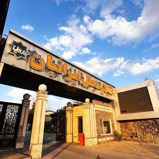 عکس رستوران ایرانیان