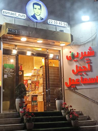 عکس خشکبار اسماعیل