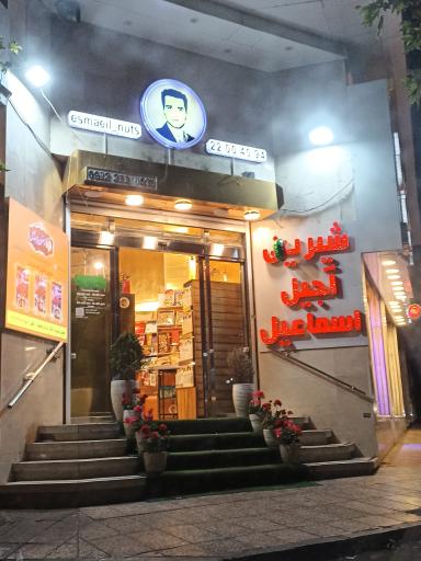 عکس خشکبار اسماعیل