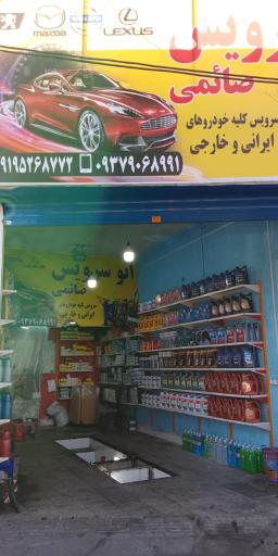 عکس اتوسرویس صائمی