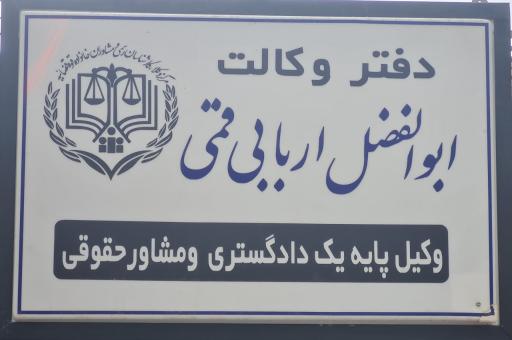 عکس دفتر وکالت ابوالفضل اربابی قمی