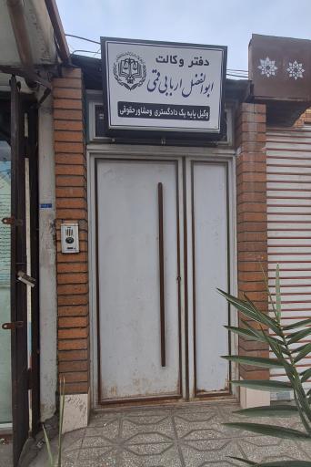 عکس دفتر وکالت ابوالفضل اربابی قمی