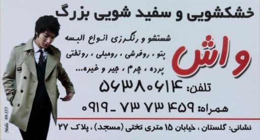 عکس خشکشویی بزرگ واش