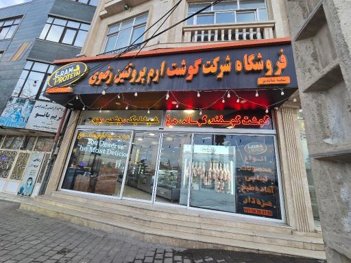 عکس ارم پروتئین رضوی شاندیز