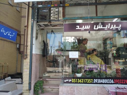 عکس پیرایش سید 