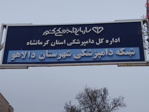 عکس شبکه دامپزشکی شهرستان دالاهو