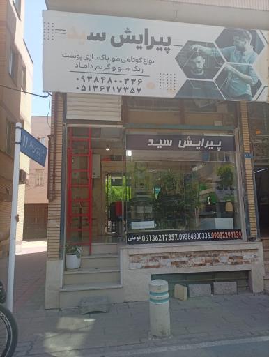 عکس پیرایش سید 