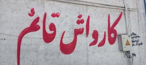 عکس کارواش قائم 