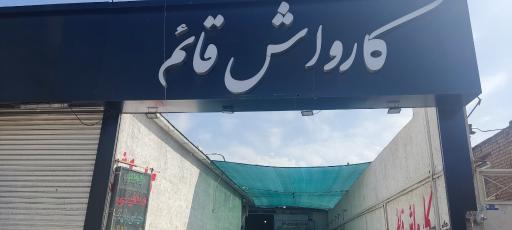 عکس کارواش قائم 