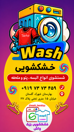 عکس خشکشویی بزرگ واش