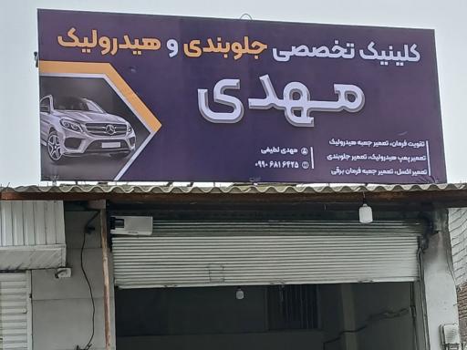 کلینیک تخصصی جلوبندی و هیدرولیک مهدی